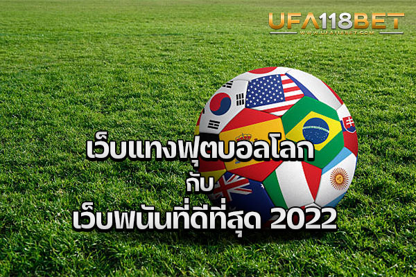เว็บแทงฟุตบอลโลก กับ เว็บพนันที่ดีที่สุด 2022