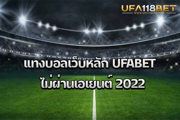 แทงบอลเว็บหลัก UFABET ไม่ผ่านเอเยนต์ 2022